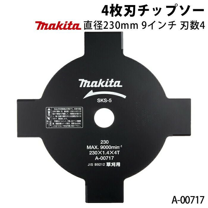 マキタのチップソーA-00717ならボクらの農業EC