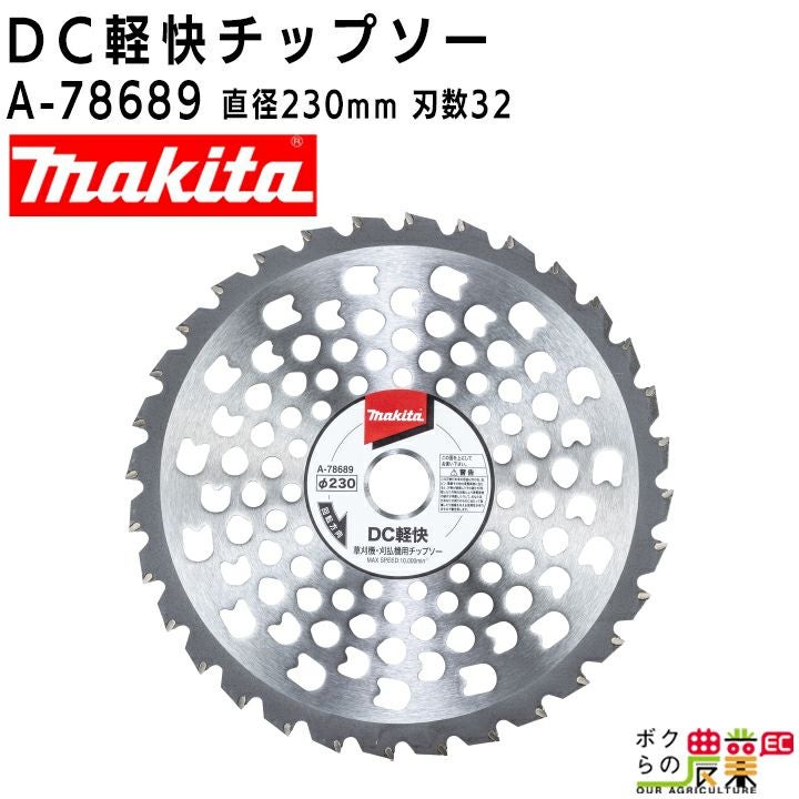 マキタのチップソーA-56926ならボクらの農業EC