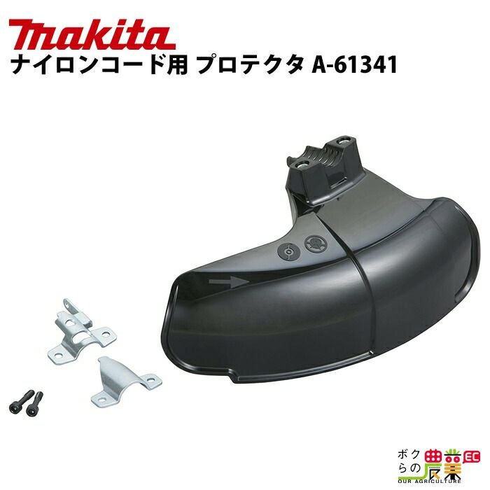 マキタの部品・アクセサリA-61341ならボクらの農業EC