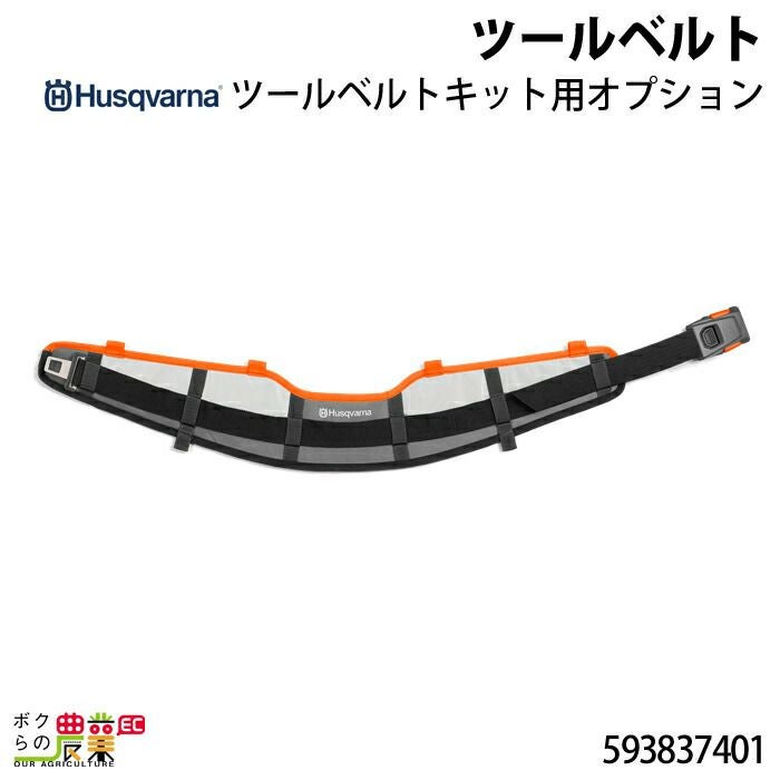 ハスクバーナ ツールベルト 593837401 ツールベルトキット用オプション