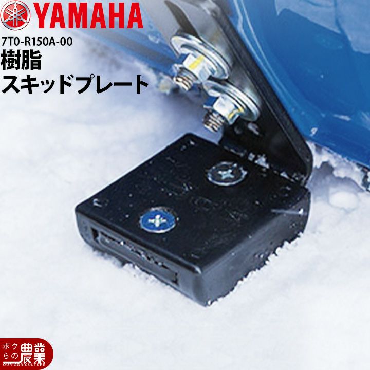 ヤマハ除雪機　YS860排土板付 YAMAHA（ヤマハ） ヤマハ除雪機オプション 樹脂スキッドプレート YT660