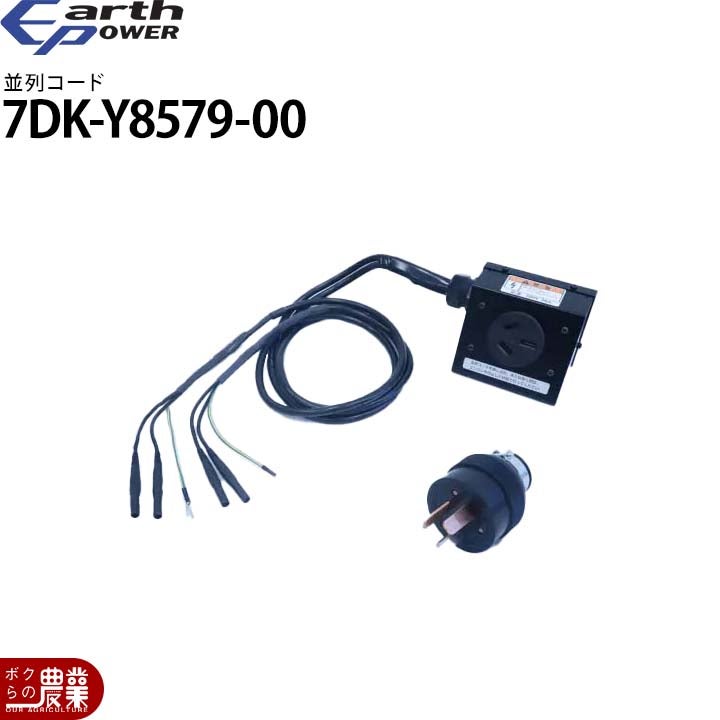 入荷未定 アースパワー 発電機用 並列コード 7PC-YH579-00 EF1800is用