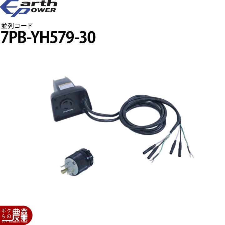 入荷未定 アースパワー 発電機用 並列コード 7PC-YH579-00 EF1800is用