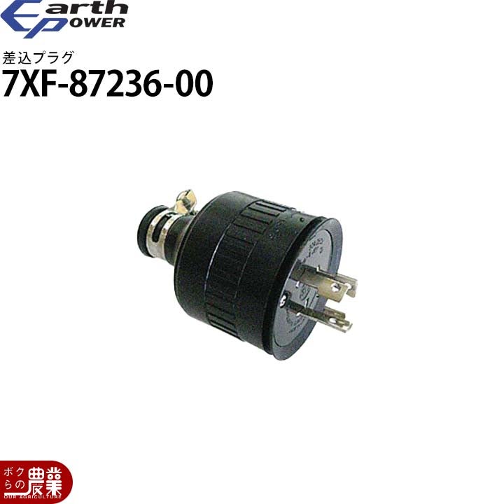 アースパワー 発電機用 差込プラグ 7XF-87236-00 EF2500i EF2800iSE