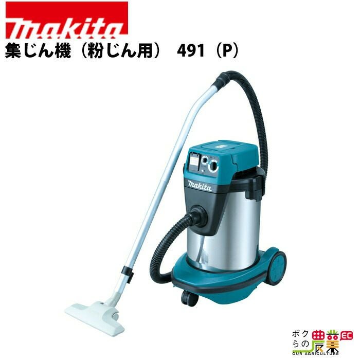 マキタの各種クリーナー490ならボクらの農業EC