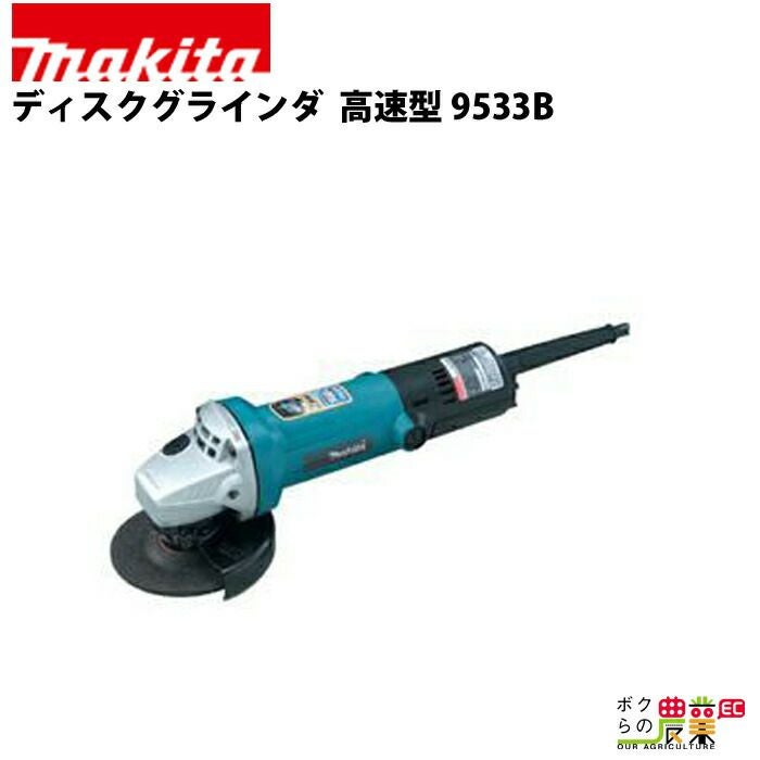 マキタ ディスクグラインダ 9533B | ボクらの農業EC本店