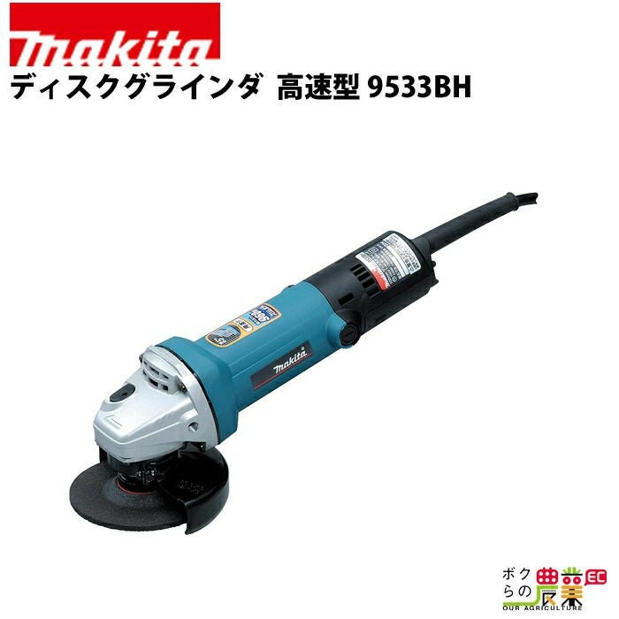 マキタ ディスクグラインダ 9533B | ボクらの農業EC本店