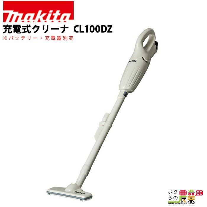 マキタの各種クリーナーCL100DWならボクらの農業EC