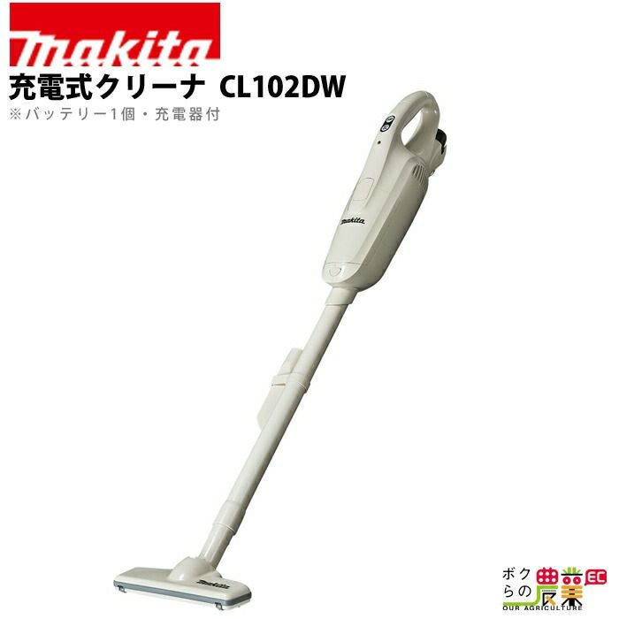 マキタの各種クリーナーCL100DWならボクらの農業EC