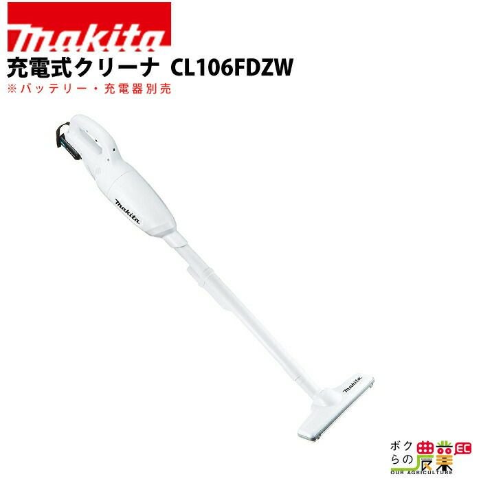 マキタの各種クリーナーCL100DWならボクらの農業EC