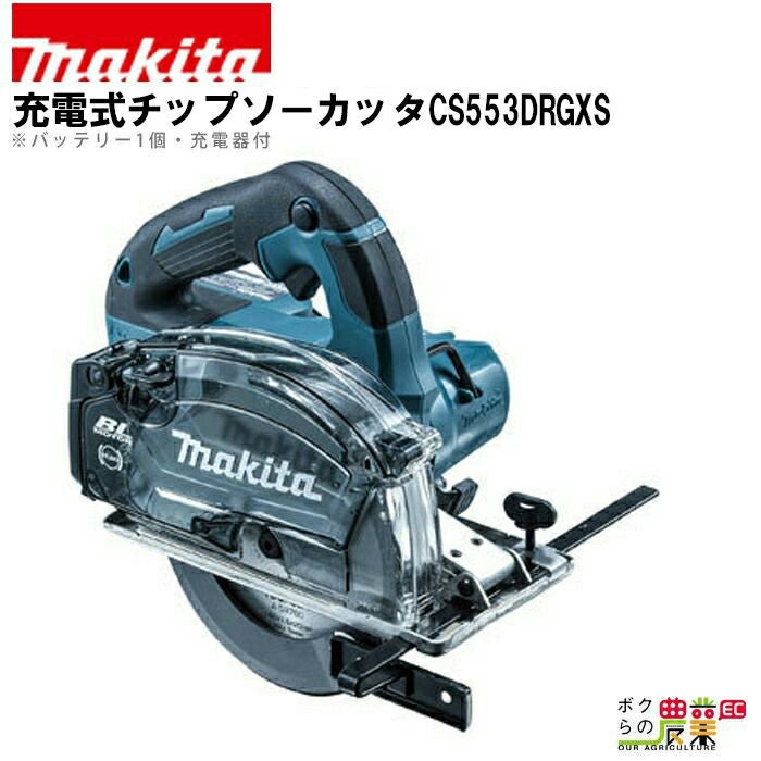 再投稿マキタの切断機 マキタの切断機CS553DRGXSXSならボクらの農業EC