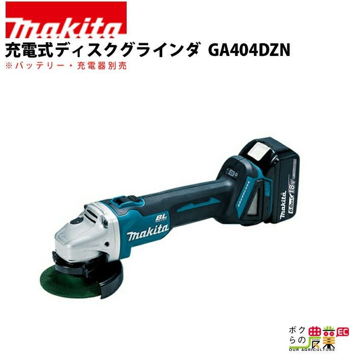マキタの電動工具GA404DGXNならボクらの農業EC