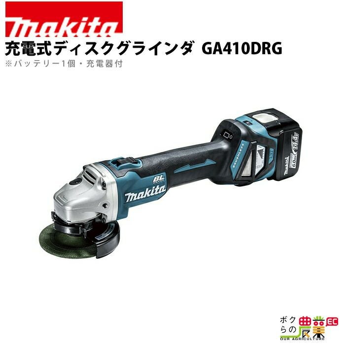 生産終了 マキタ 充電式 ディスクグラインダ GA407DRG | ボクらの農業 生産終了 マキタ 充電式 ディスクグラインダ GA407DRG | ボクらの農業