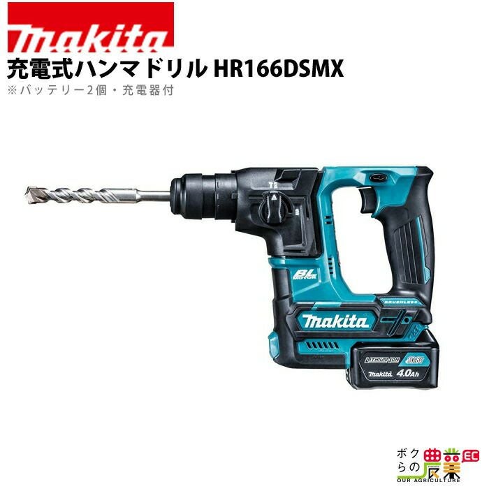 マキタの電動工具HR166DZKならボクらの農業EC
