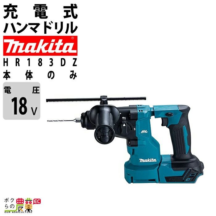 工具 マキタの電動工具HR183DZKならボクらの農業EC