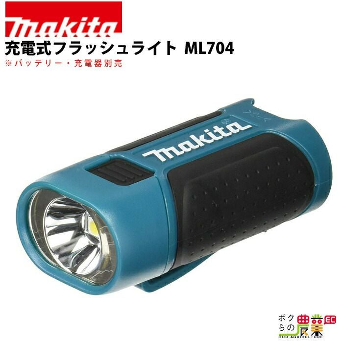 マキタの非常灯・LEDライトML704ならボクらの農業EC