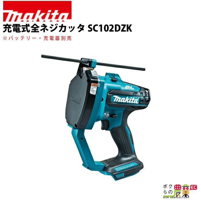 マキタの切断機SC102DZKならボクらの農業EC