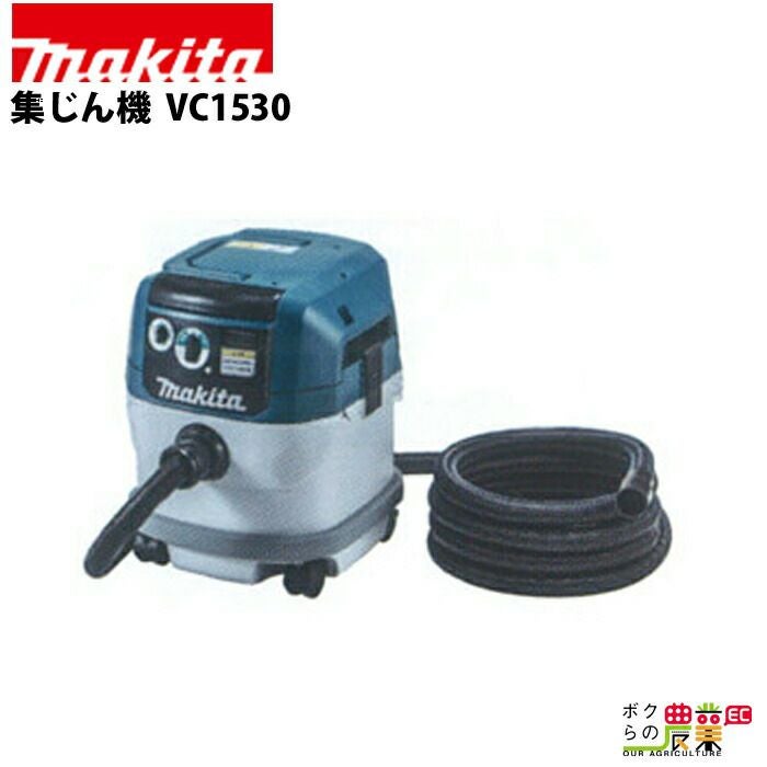マキタの各種クリーナーVC1530ならボクらの農業EC
