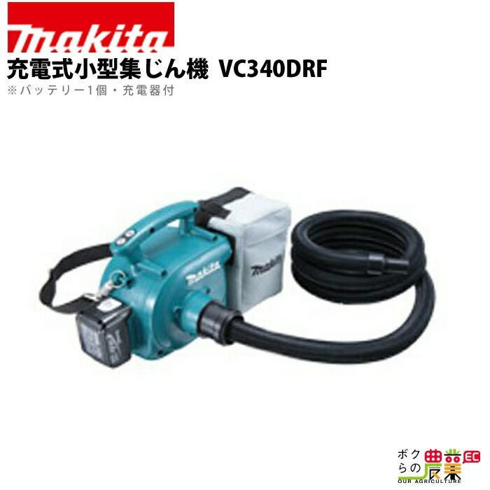 マキタの各種クリーナーVC340DRFならボクらの農業EC