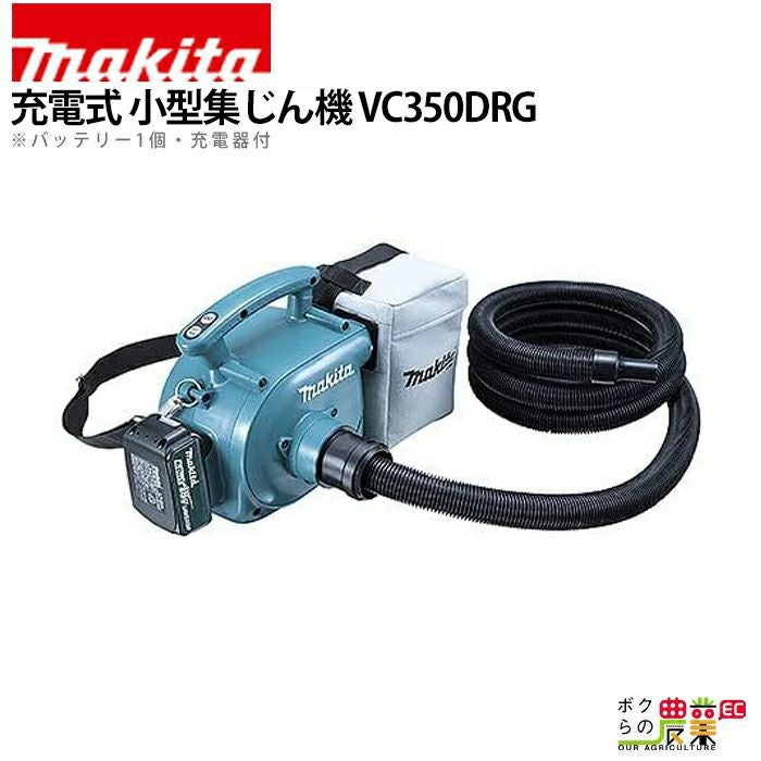 マキタの各種クリーナーVC340DRFならボクらの農業EC