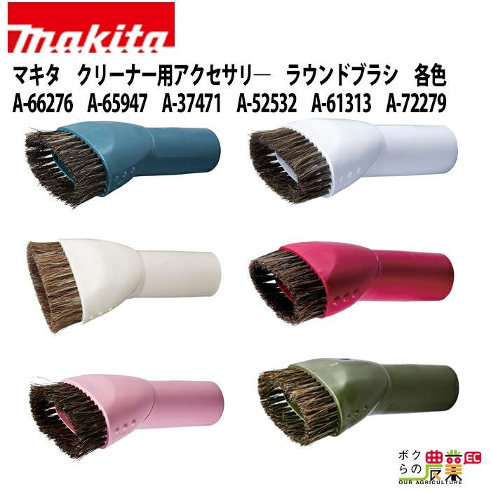 マキタ クリーナー用アクセサリ― ラウンドブラシ 各色 A-66276 A-65947