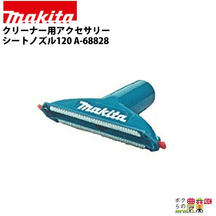 マキタの部品・アクセサリ：メーカー別A-68828ならボクらの農業EC