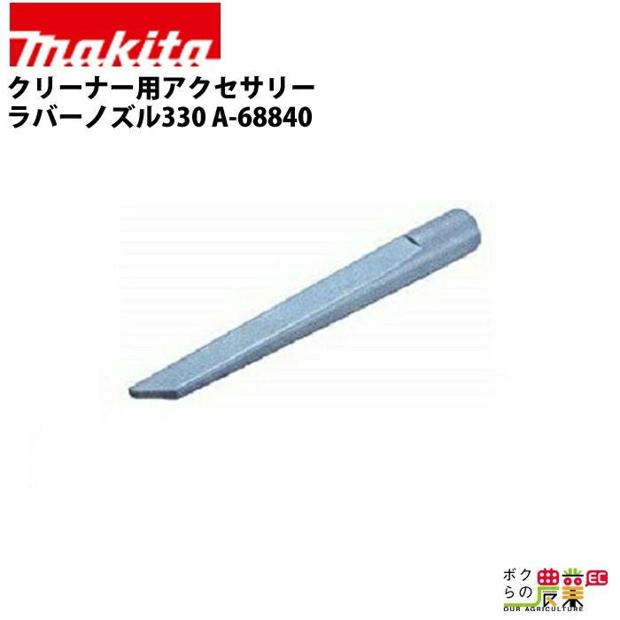 マキタの部品・アクセサリ：メーカー別A-68828ならボクらの農業EC