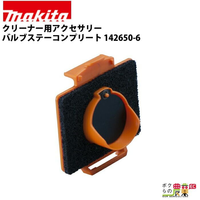 つー☆ マキタの部品・アクセサリ：メーカー別142650-6ならボクらの農業EC
