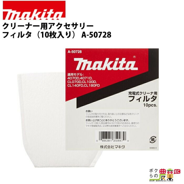 マキタの部品・アクセサリ：メーカー別A-50728ならボクらの農業EC