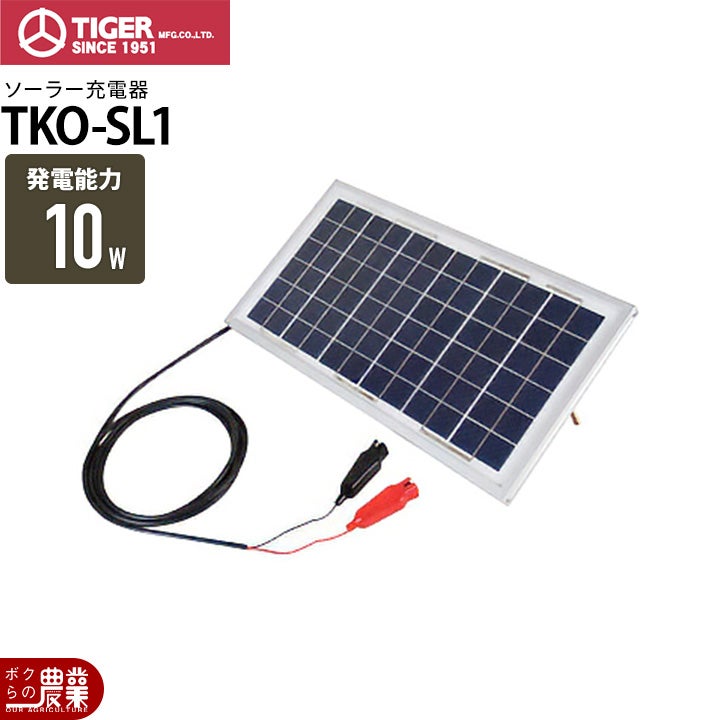 電気柵 ソーラー タイガー ソーラー充電器 TKO-SL1 太陽光発電