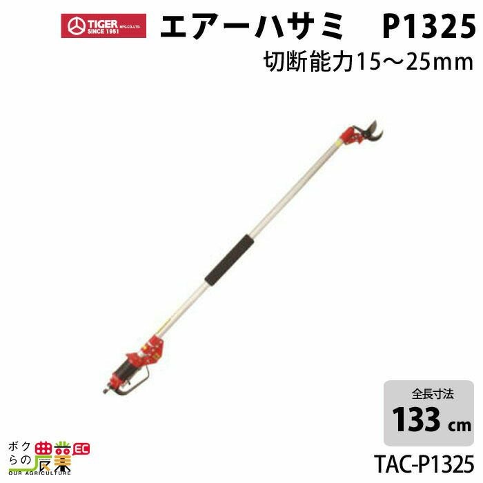 タイガーのエア工具TAC-P2025ならボクらの農業EC