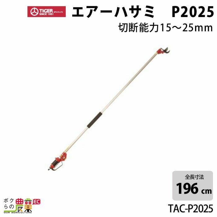 タイガーのエア工具TAC-P2025ならボクらの農業EC
