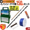 タイガー 電気さくセットA イノシシ・クマ対策 周囲150ｍ さく線2段張仕様 出入口1カ所 害獣 いのしし 猪 くま 熊 電気柵 セット商品