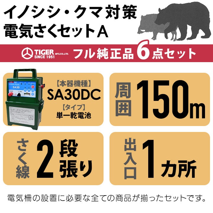 電気柵 セット 150m タイガー イノシシ対策 電気柵 タイガー 2段張 電気柵 セット 150m タイガー イノシシ対策 電気柵 タイガー 2段張