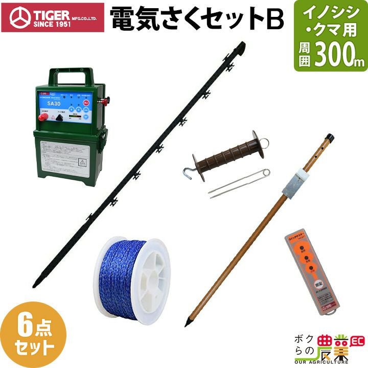 タイガー 電気さくセットB イノシシ・クマ対策 周囲300ｍ さく線2段張仕様 出入口1カ所 害獣 いのしし 猪 くま 熊 電気柵 セット商品