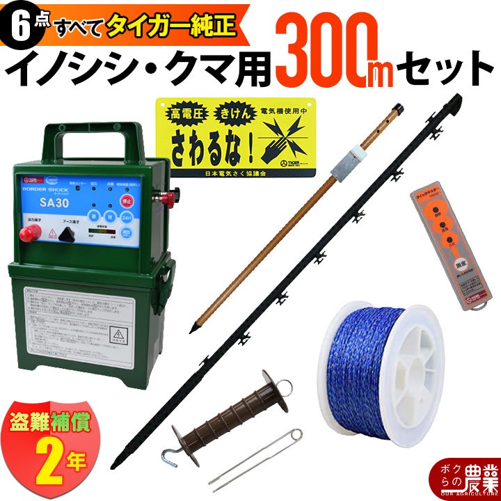 タイガー 電気さくセットB イノシシ・クマ対策 周囲300ｍ さく線2段張仕様 出入口1カ所 害獣 いのしし 猪 くま 熊 電気柵 セット商品