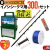 タイガー 電気さくセットB イノシシ・クマ対策 周囲300ｍ さく線2段張仕様 出入口1カ所 害獣 いのしし 猪 くま 熊 電気柵 セット商品