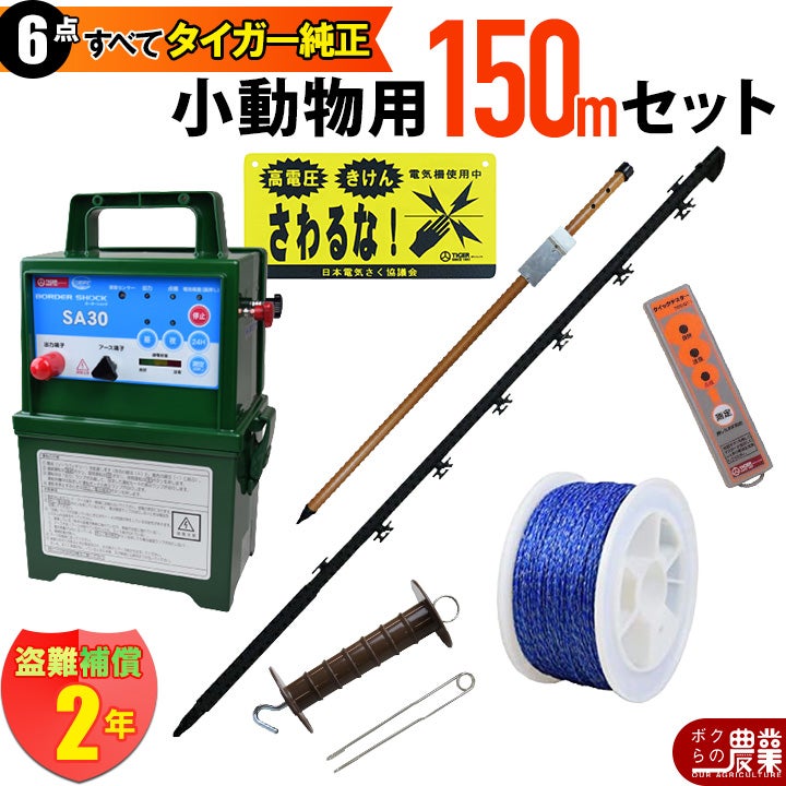 タイガー 電気さくセットD 小動物対策 周囲150ｍ さく線3段張仕様 出入口1カ所 害獣 アライグマ ハクビシン 狸 電気柵 セット商品