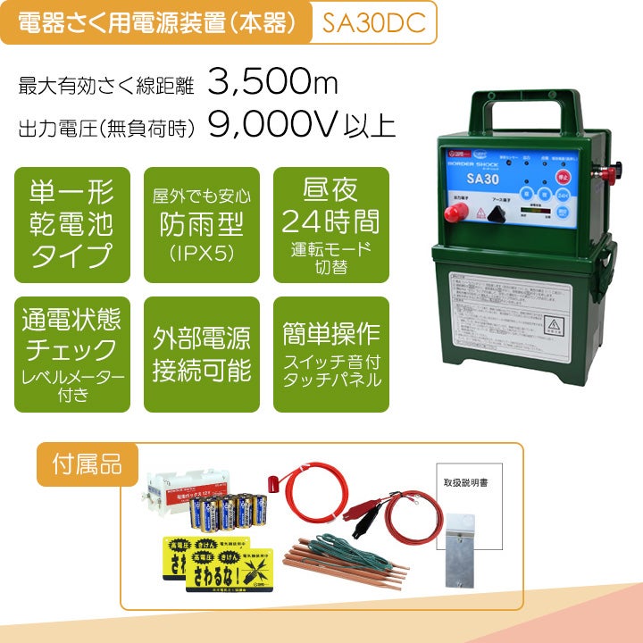 車用品 電気柵 セット 電気柵 本体 タイガー SA30DC 小動物用 750m 4段張り