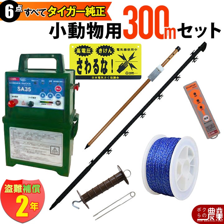 タイガー 電気さくセットE 小動物対策 周囲300ｍ さく線3段張仕様 出入口1カ所 害獣 アライグマ ハクビシン 狸 電気柵 セット商品