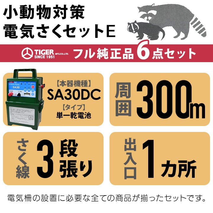 電気柵 セット 300m タイガー 小動物対策 電気柵 タイガー 3段張