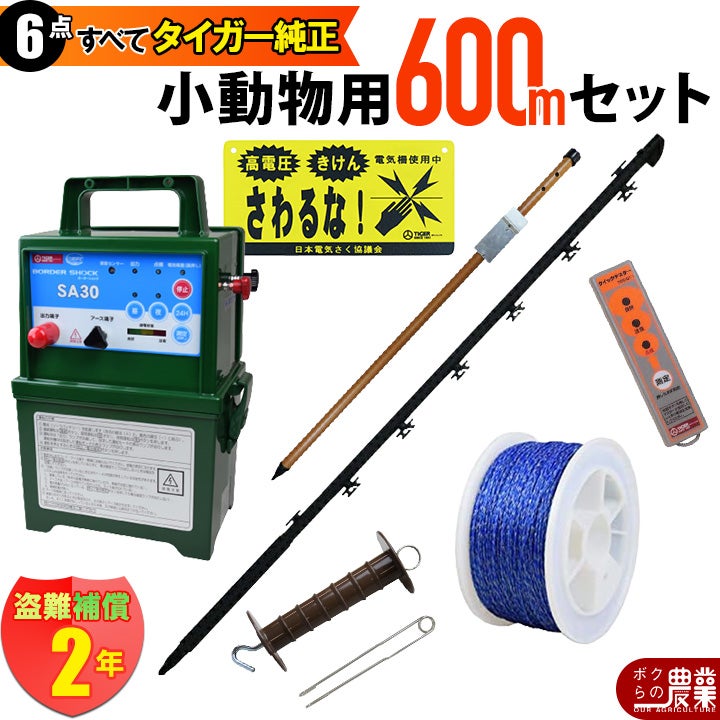 タイガー 電気さくセットF 小動物対策 周囲600ｍ さく線3段張仕様 出入口1カ所 害獣 アライグマ ハクビシン 狸 電気柵 セット商品