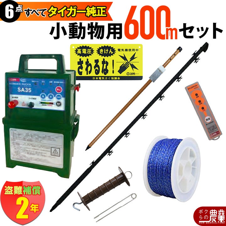 タイガー 電気さくセットF 小動物対策 周囲600ｍ さく線3段張仕様 出入口1カ所 害獣 アライグマ ハクビシン 狸 電気柵 セット商品