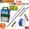 タイガー 電気さくセットG シカ対策 周囲120ｍ さく線6段張仕様 出入口1カ所 害獣 しか 鹿 電気柵 セット商品