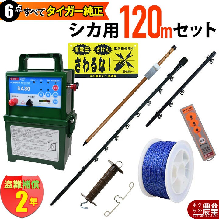 タイガー 電気さくセットG シカ対策 周囲120ｍ さく線6段張仕様 出入口1カ所 害獣 しか 鹿 電気柵 セット商品