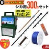 タイガー 電気さくセットH シカ対策 周囲300ｍ さく線6段張仕様 出入口1カ所 害獣 しか 鹿 電気柵 セット商品
