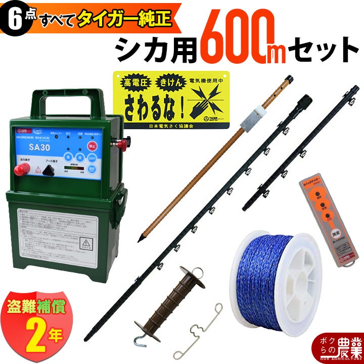 タイガー 電気さくセットI シカ対策 周囲600ｍ さく線6段張仕様 出入口1カ所 害獣 しか 鹿 電気柵 セット商品
