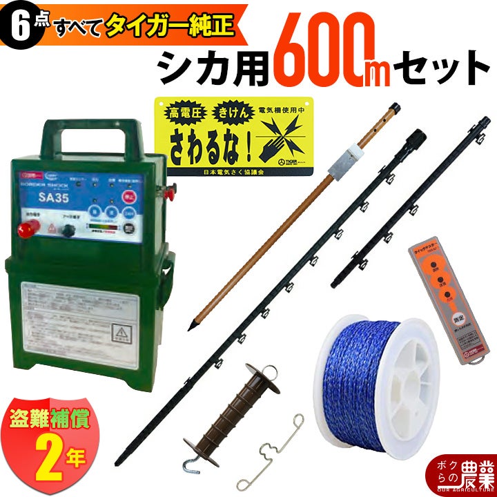 タイガー 電気さくセットI シカ対策 周囲600ｍ さく線6段張仕様 出入口1カ所 害獣 しか 鹿 電気柵 セット商品