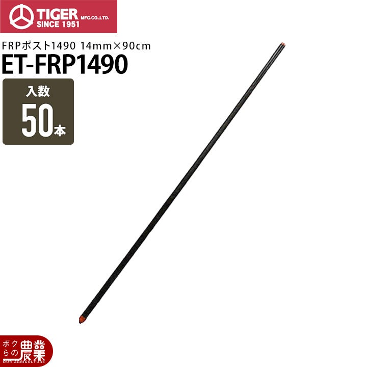電気柵 ポール 支柱 タイガー FRPポスト20185 50本入り ET-FRP20185 獣
