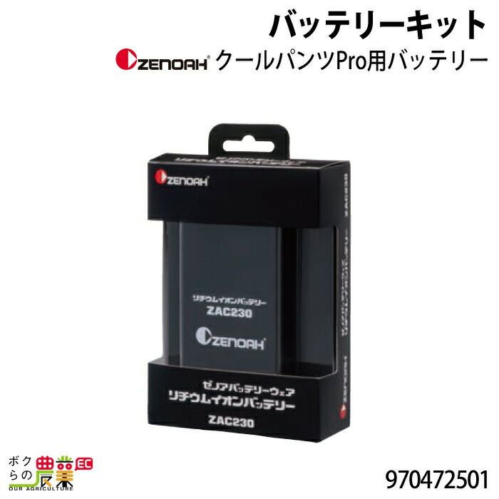 ゼノアバッテリー ゼノア バッテリーキット 970472501 ZENOAH 3.6V バッテリー リチウム